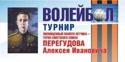 В Гатчине состоялся турнир по волейболу, посвященный герою Алексею Перегудову