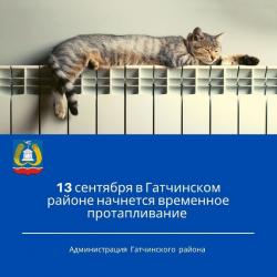 Временное протапливание начнется 13 сентября