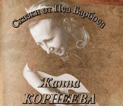 Жанна Корнеева представляет новогодние сказки!