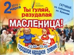 Отдыхаем с Gatchina24.ru: 1 и 2 марта