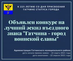 В Гатчине объявлен конкурс на лучший эскиз въездного знака