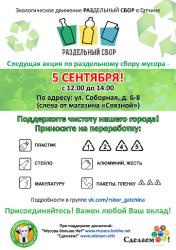 Акция по сбору вторсырья у населения: 5 сентября