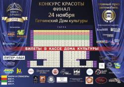 Финал конкурса «Мисс Гатчина - 2018» - 24 ноября
