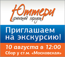 «Ленстройтрест» проведет экскурсию по финскому городку «Юттери»