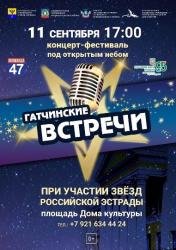 «Гатчинские встречи» - приедут Дмитрий Колдун, Татьяна Овсиенко, Александр Марцинкевич