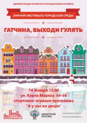 Зимние игры «А у нас во дворе»: 14 января