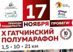Юбилейный Гатчинский полумарафон идет на самый массовый старт