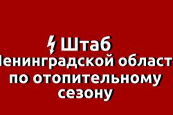 Штаб по теплу начал работу в Ленобласти