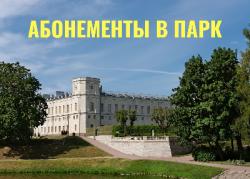 В Гатчинский парк теперь можно купить абонемент на несколько посещений