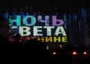 Ночь света или 