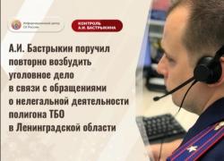 Бастрыкин поручил повторно возбудить уголовное дело против смрадного полигона