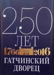 Гатчинский дворец: программа юбилейных мероприятий