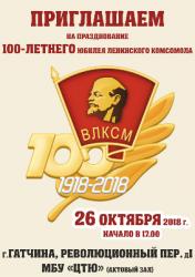 В Гатчине отметят столетие комсомола
