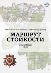 Автоквест «Маршрут стойкости» по Гатчинскому району приглашает участников!