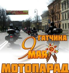 В Гатчине состоится мотопарад!