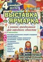 День народного единства Гатчина отметит ярмаркой ремесел