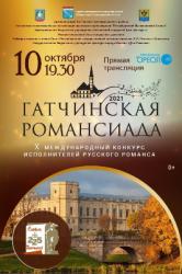 Гатчинская Романсиада» приглашает!