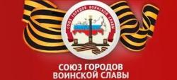 Объявлен конкурс: создание гимна Союза городов воинской славы