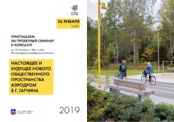 Будущее Аэродрома обсудят в Гатчине