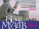 «Ночь музеев-2014»: с 17 на 18 мая