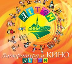 Кинофестиваль «Литература и кино» - детям» объявляет конкурсы на лучшие детские работы!