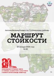 Приглашаем на автоквест «Маршрут стойкости» по Гатчинскому району