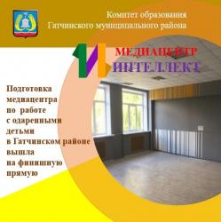Под Гатчиной 1 сентября откроется медиацентр по работе с одаренными детьми