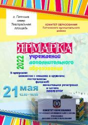 Приглашаем на ярмарку детских кружков и секций!