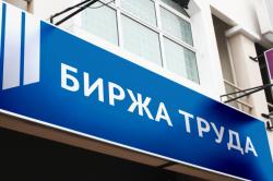 Биржа труда перечислила выплаты безработным и самозанятым жителям