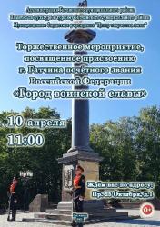 Торжественное мероприятие, посвященное присвоению Гатчине звания «Город воинской славы»: 10 апреля