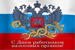 Руководство Гатчины и района поздравляет сотрудников и ветеранов налоговой службы!