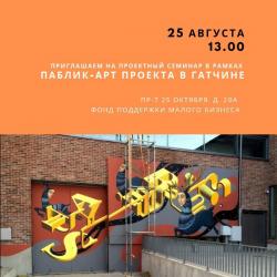 Изменилась дата встречи с муралистом