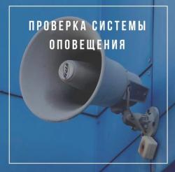 Проверка систем оповещения с запуском сирены: 2 декабря