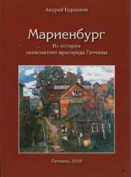 О роли и значении Мариенбурга расскажут 18 сентября