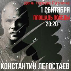Константин Легостаев споет для Гатчины в День города!