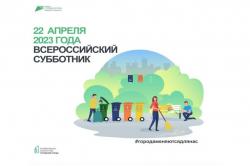 Всероссийский субботник состоится 22 апреля!
