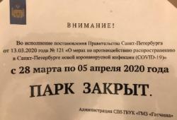 Гатчинский парк закрывается с 28 марта