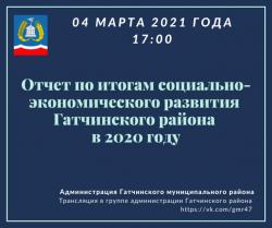 Отчёт по итогам социально-экономического развития Гатчинского района: 4 марта