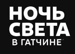 Ночи света закрывают парк для свободного посещения