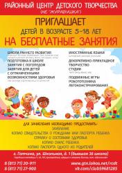 Районный центр детского творчества приглашает ребятишек на занятия