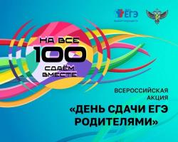 День сдачи ЕГЭ родителями - 26 марта