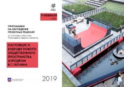 Настоящее и будущее общественного пространства на Аэродроме