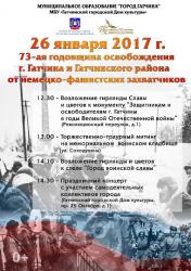 Торжественные митинги, посвященные памяти воинов-освободителей: 26 января