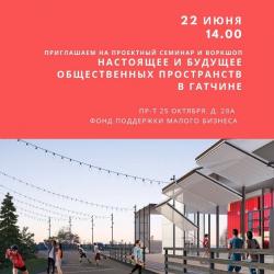 Гатчинцев приглашают обсудить и спроектировать общественные пространства города