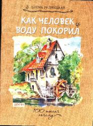 Подружись скорей с водой!