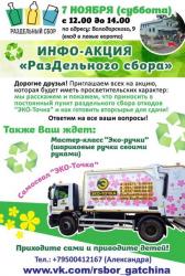 Экологическая акция «РазДельный сбор»: 7 ноября