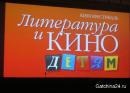 Детский кинофестиваль «Литература и кино»: с 20 по 22 сентября