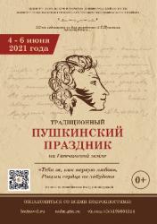 Гатчинский район готовится отметить Пушкинский праздник