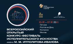 В Гатчине состоится отборочный тур Всероссийского открытого конкурса исполнительского искусства им. М.М. Ипполитова-Иванова»