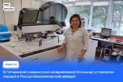 Уникальный аппарат для анализа крови появился в Гатчинской больнице